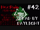 【実況プレイ】いやそこは音に合ってばこーんっていおうぜ【DbD】【殺人鬼】#42