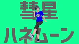 【fate/MMD】某Tシャツの以蔵さんで彗星ハネムーン