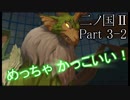 【実況動画】いざ、旅立ちの時「二ノ国Ⅱ レヴァナントキングダム」Part3-2