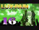 【初見実況】 LUX-PAIN -16-