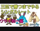 【ポケモンUSUM】三匹で勝つまでやるシングルレート【うさぎ統一編】
