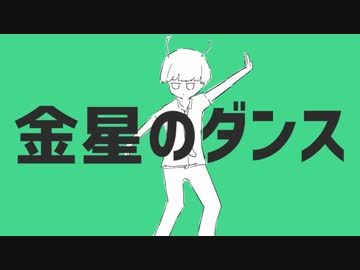 ニコカラ／金星のダンス／off　vocal