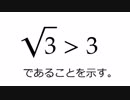 √3＞3の証明