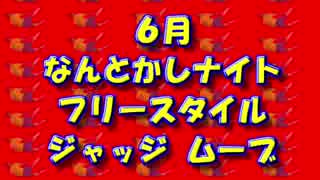 フリースタイル ダンスバトル ジャッジ ムーブ  なんとかしナイト 6月