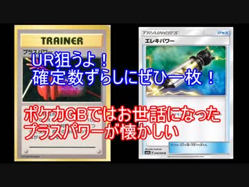 【ポケモンカード】純粋な火力？電力？強化グッズ！プラスパワーが懐かしいね【開封動画後編】