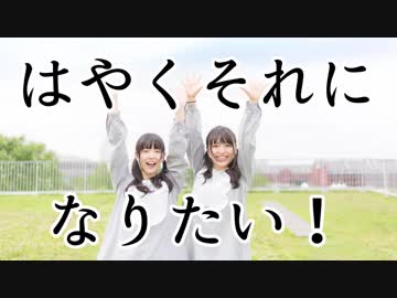 【かおとあいる】 はやくそれになりたい！ 【踊ってみた】