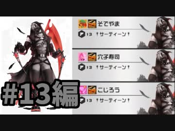 【実況】3人13で俺たちの勝ちに賭けな！【#コンパス】