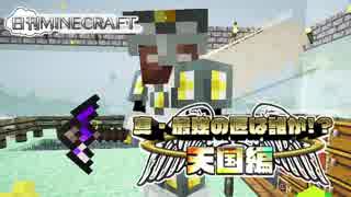 【日刊Minecraft】真・最強の匠は誰か!?天国編!絶望的センス4人衆がMinecraftをカオス実況＃20