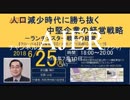 『_(特番)人口減少時代に勝ち抜く中堅企業の経営戦略②』矢野新一　AJER2018.7.10(x)