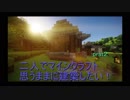 【カッパと車掌】二人でマインクラフト思うままに建築したい！Part２