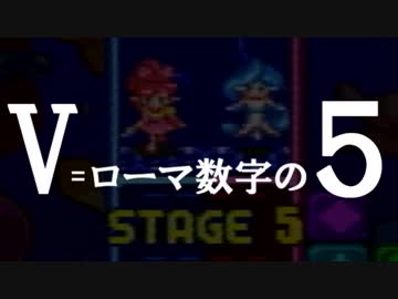 【第12回実況者杯PR】パネルでポン～VSモード(VERY HARD)ステージ５を５分台でクリア出来るか～【25部門・実況動画の部】