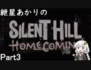 紲星あかりのサイレントヒルホームカミング　Part3