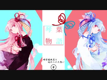 【ノベルゲー風VOICEROID劇場】琴葉物語㊥ 時空監視員と込められた想い【セイカさん誕生祭】
