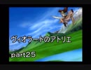 【 実況 】　ヴィオラートのアトリエ　part２５
