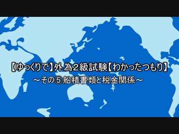 【ゆっくりで】外為２級【わかったつもり】その⑤