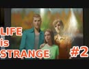 【実況プレイ動画】人生は奇妙であり、そして…【Life is STRANGE】#2