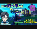 【FORTNITE】ちりつもフォートナイト！40日目