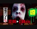 【Sophie's Curse】最恐バイトシリーズ ～看護編～ part4 【二人実況】