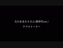 新世代の犬のおまわりさんを歌ってみました( ˙꒳˙  )