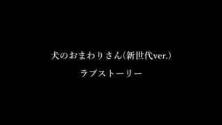 新世代の犬のおまわりさんを歌ってみました( ˙꒳˙  )