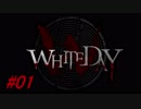 【ホラー実況】WHITEDAY 学校という名の迷宮#01【ver.ブレイブルー】