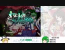 ゆっくり早苗といく"さなえの幻想郷"RTA 8分19秒 part1/1（最終回）