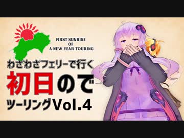 わざわざフェリーで行く四国徳島初日のでツーリング vol.4