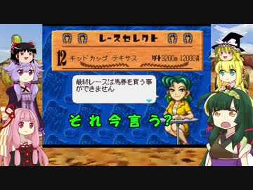 【VOICEROID実況】うまぽりぃをやるで！08(完)