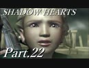 シャドウハーツをはじめてプレイしてみた！part22【実況】