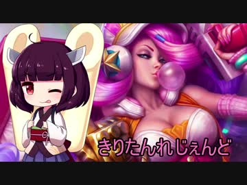 きりたんれじぇんど【LOL】　１３杯目