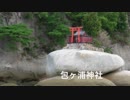 御嶋巡り　安芸の宮島一周の旅　２０１０