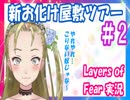 【Ｂ級ホラーハウス】ホラーハウスの本気を見せてやるのじゃ！新お化け屋敷案内パート2！Layers of Fear実況