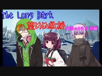 しんぱいありません。望めぬ救援　5日目前編【The Long Dark】