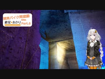 【CB400SF】関東バイク周遊録 with 紲星あかり Part.6