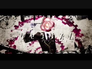 ケセラリズム　歌ってみた　ツルシマアンナ