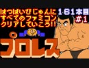 【プロレス】発売日順に全てのファミコンクリアしていこう!!【じゅんくり#161_1】