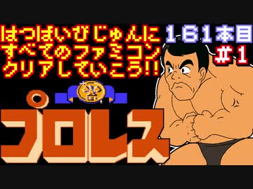 【プロレス】発売日順に全てのファミコンクリアしていこう!!【じゅんくり#161_1】