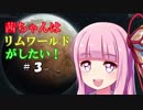 【RimWorld】茜ちゃんはリムワールドがしたい!  ＃3【VOICEROID実況】