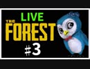 【ゲーム実況】THE FOREST 拠点作る!! ♯3