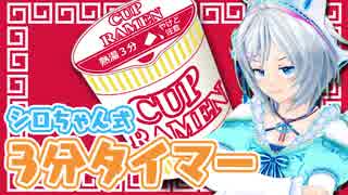 【3分】カップ麺にお湯を入れてから再生してください【タイマー】