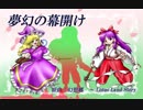 【第10回東方ニコ童祭】夢幻の幕開け【幻想郷　～ Lotus Land Story】