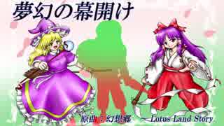 【第10回東方ニコ童祭】夢幻の幕開け【幻想郷　～ Lotus Land Story】