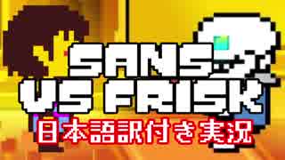 【Sans VS Frisk】骨視点で人間をぶっ潰せ！！【日本語訳付き実況】