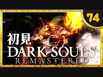 卍【実況】初見ダークソウル_74(リマスタード)最終回