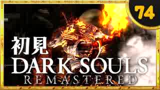 卍【実況】初見ダークソウル_74(リマスタード)最終回