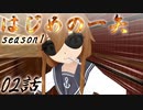 【艦これ】はじめの一矢～瑞鶴が弓道部でｽﾞｲ₍₍(ง˘ω˘)ว⁾⁾ｽﾞｲするようです～02【MMDドラマ】