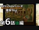 鬱過ぎる神ゲー！ラジアータストーリーズを実況プレイ その6後編