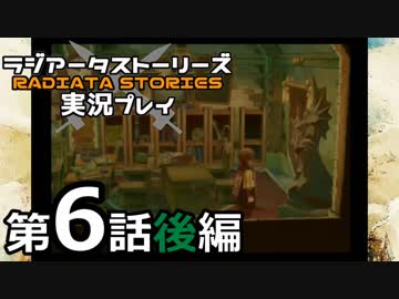 鬱過ぎる神ゲー！ラジアータストーリーズを実況プレイ その6後編