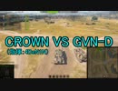 【WoT：クランウォーズ】CWE7-軍拡競争- Episode5 byCROWN