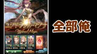 【グラブル】全部俺の声　ＶＳユグドラシル編